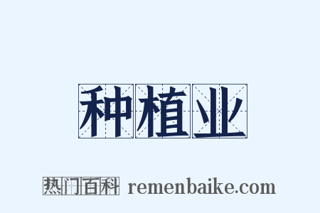 种植业是什么意思的图片